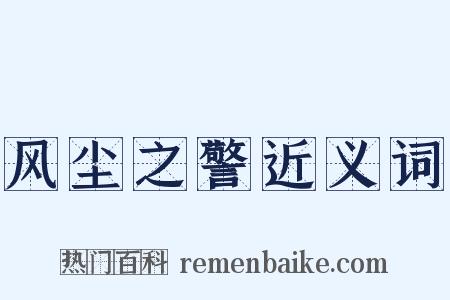 风尘之警近义词是什么意思的图片